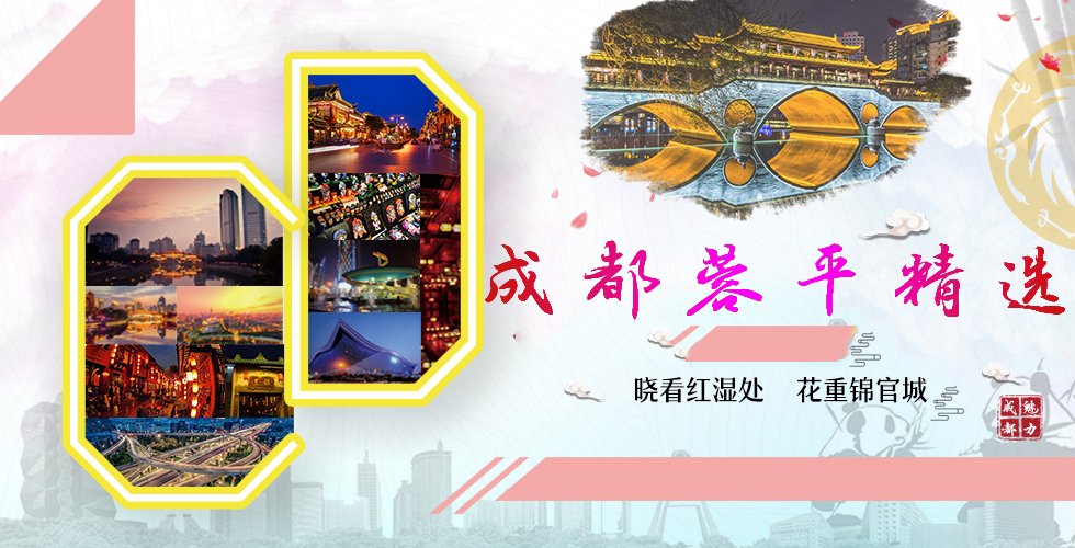 成都網評精選_fororder_banner