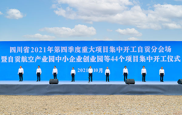 自貢市第四季度重大項目集中開工 總投資167.8億元_fororder_2開工儀式現場（攝影-廖志全）