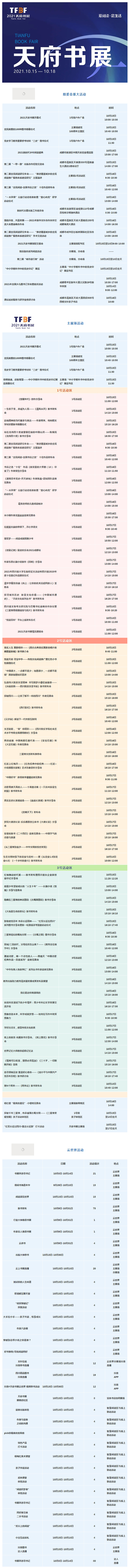 2021天府書展活動表發佈_fororder_rBABCWFn8xSAc5BmAAAAAAAAAAA829