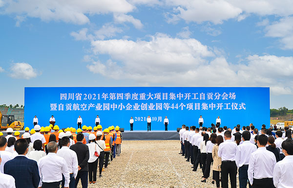 自貢市第四季度重大項目集中開工 總投資167.8億元_fororder_1開工儀式現場（攝影-廖志全）