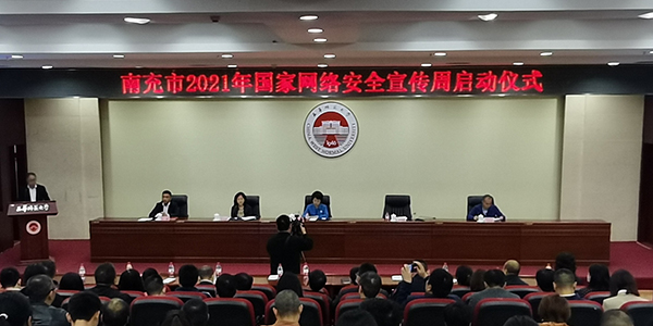 南充市2021年國家網絡安全宣傳周正式啟動_fororder_啟動儀式現場