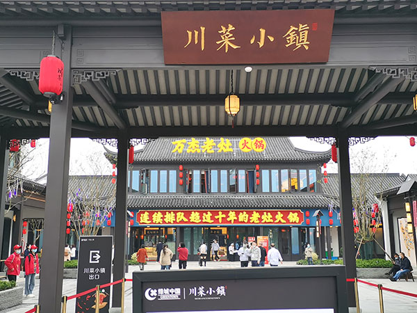（首批附連結）創新川味文化IP 第四屆世界川菜大會在成都啟幕_fororder_川菜小鎮-攝影-楊建昆