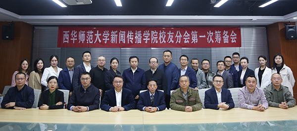 西華師大新聞傳播學院校友分會籌備會在成都召開_fororder_微信圖片_20211101172138
