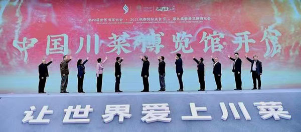 創新川味文化IP 第四屆世界川菜大會在成都啟幕_fororder_13
