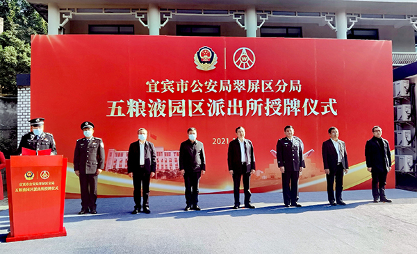 宜賓市公安局翠屏區分局五糧液園區派出所正式授牌_fororder_活動現場-攝影-高學兵-(2)
