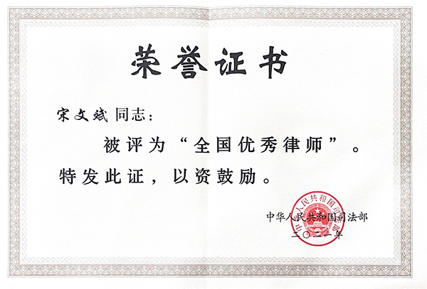 全國優秀律師宋文斌：當事人之事從無小事_fororder_全國優秀律師證書