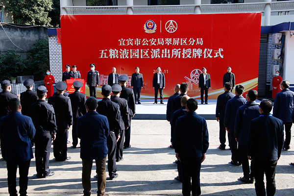 宜賓市公安局翠屏區分局五糧液園區派出所正式授牌_fororder_活動現場-攝影-高學兵