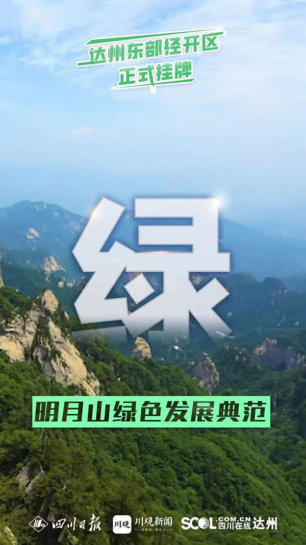 （轉載）剛剛！達州東部經開區掛牌成立_fororder_6