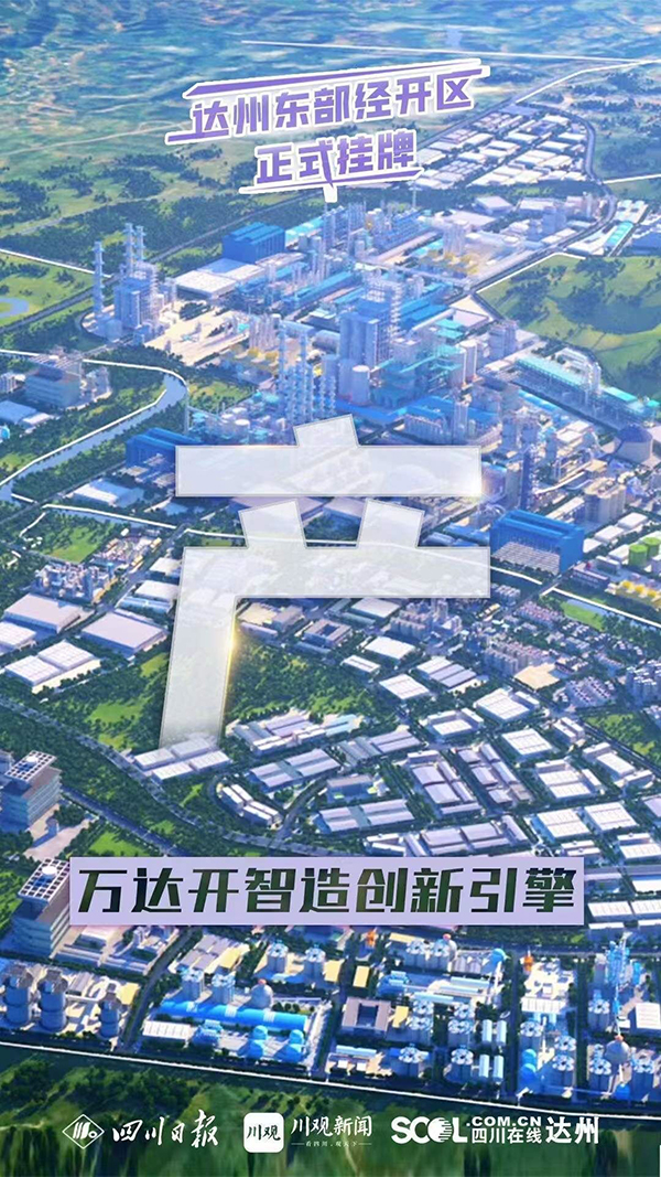 （轉載）剛剛！達州東部經開區掛牌成立_fororder_4