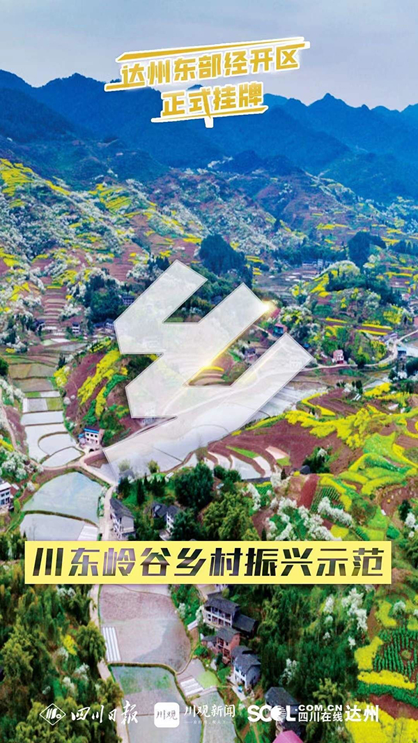 （轉載）剛剛！達州東部經開區掛牌成立_fororder_7