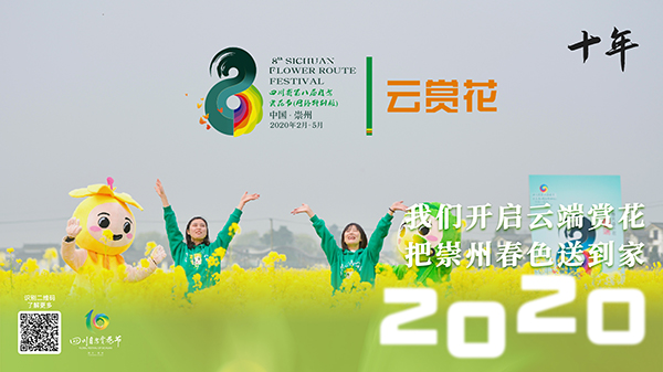 歷經十載 成都崇州“賞花經濟”花開不敗_fororder_賞花節十週年回顧海報（崇州）-(8)