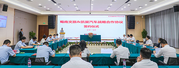 “汽車+文旅” 四川蜀南文旅集團與凱翼汽車簽訂戰略合作協議_fororder_活動現場-攝影-何芳
