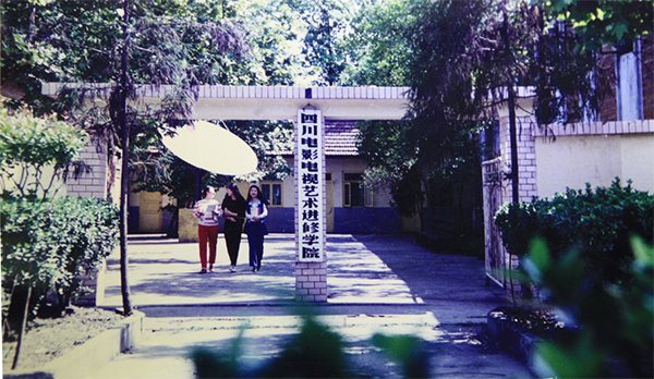 四川電影電視學院：産教研融合 推動影視文旅發展_fororder_1992年，四川電影電視藝術進修學院在成都的簇橋誕生-攝-四川電影學院