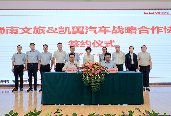 “汽車+文旅” 四川蜀南文旅集團與凱翼汽車簽訂戰略合作協議_fororder_簽約現場-攝影-何芳