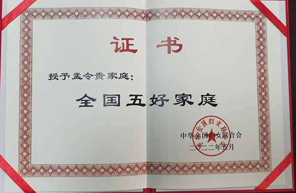 用情奉獻國家 用愛溫暖全家——記第十三屆全國五好家庭孟令貴家庭_fororder_“全國五好家庭”證書-供圖-四川省公安廳