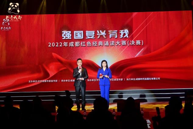 （轉載）“強國復興有我”2022年成都紅色經典誦讀大賽決賽舉行