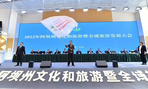 2022年阿壩州文化和旅遊暨全域旅遊發展大會在小金召開_fororder_微信圖片_20221114135102
