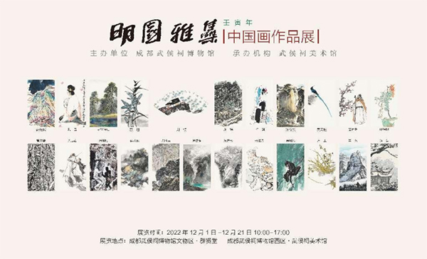 “明園雅集”——壬寅年中國畫作品展在成都武侯祠博物館開幕_fororder_未標題-1
