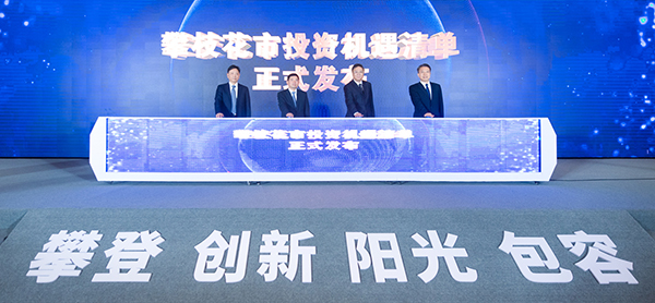 投資四川·攀枝花市特色産業投資推介會舉行_fororder_發佈攀枝花投資機遇清單-供圖-四川省經濟合作局
