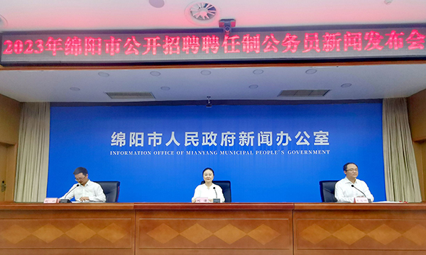 （張）大力實施“人才興市”戰略 綿陽首次公開招聘聘任制公務員_fororder_IMG_20230423_100151_edit_403005236581214