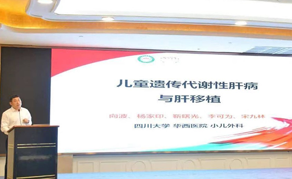 （張）醫療專家雲集達州共謀兒童健康事業高品質發展_fororder_四川大學華西醫院向波教授作《兒童遺傳代謝性肝病與肝移植》學術報告