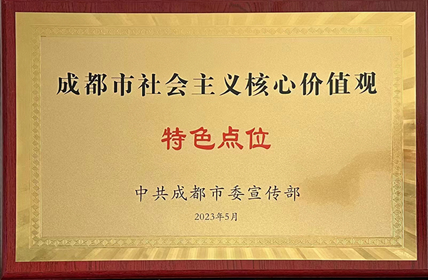 成都市雙流區雲華社區被評為“成都市社會主義核心價值觀特色點位”_fororder_獎牌