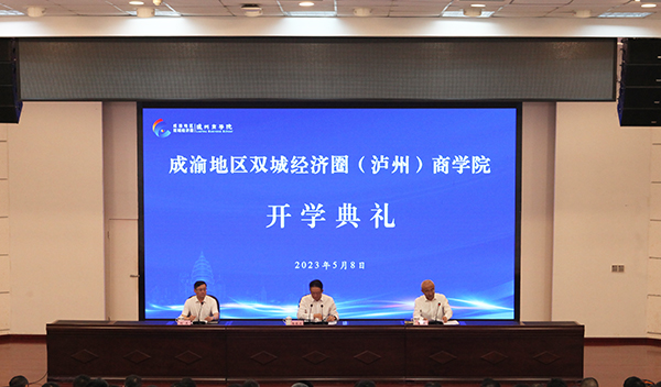 （張）瀘州：成渝地區雙城經濟圈（瀘州）商學院首次開班_fororder_開學典禮現場