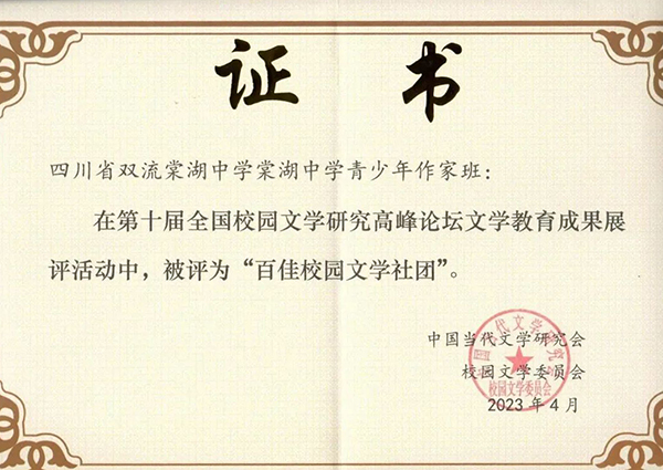 四川省成都市雙流棠湖中學“小作家”班被評為全國“百佳文學社”_fororder_百家校園文學社團證書