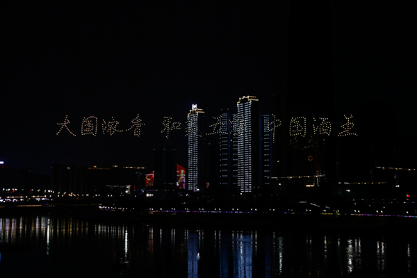 （張）組圖|第二屆五糧液和美文化節—宜賓站“和美之夜”開幕！_fororder_無人機展演-攝影-何芳5