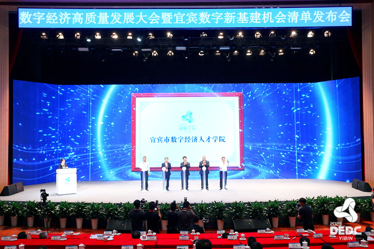 （張）簽約41家企業 金額超230億元 宜賓數字經濟高品質發展大會舉行_fororder_宜賓數字經濟人才學院揭牌 供圖 宜賓市數字經濟發展局