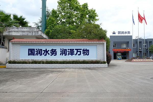 四川發展國潤水務投資有限公司成功舉辦資中低碳運行節能技改專題會_fororder_公司企業文化