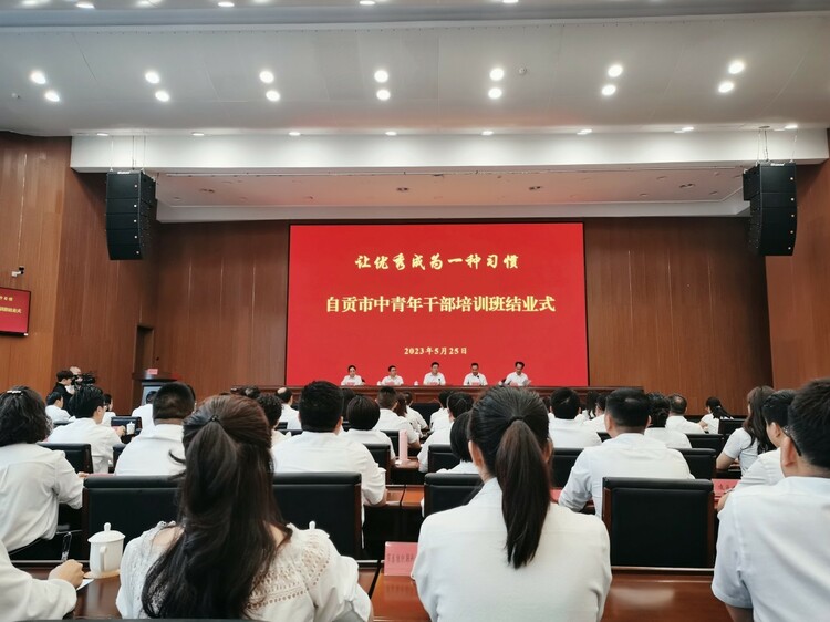 （轉載）自貢市2023年中青年幹部培訓班結業