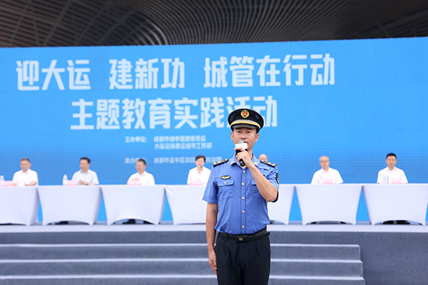（張）“迎大運 建新功 城管在行動”主題教育實踐活動吹響決戰大運“衝鋒號”_fororder_活動現場-供圖-成都市城管委