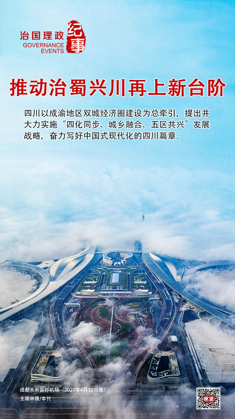 瞭望·治國理政紀事｜推動治蜀興川再上新臺階