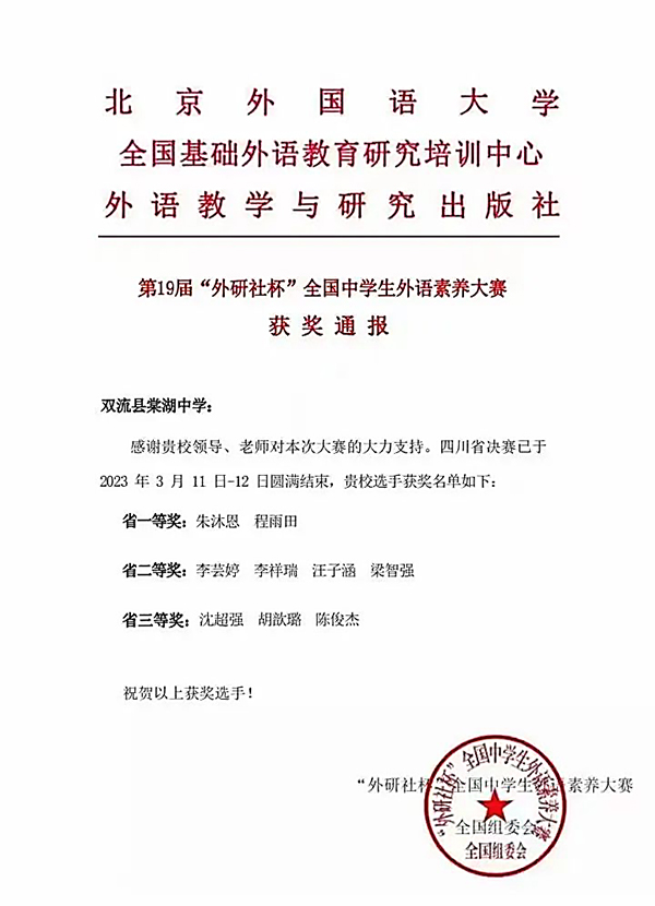 四川省雙流棠湖中學學子在第十九屆“外研社杯”全國中學生外語素養大賽（省決賽）中斬獲9項省級大獎_fororder_獲獎名單