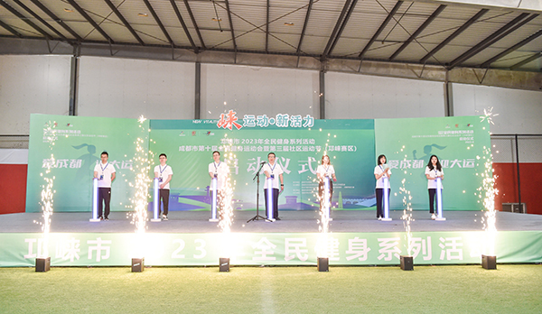 “（張）崍運動·新活力”——成都市第三屆社區運動節（邛崍賽區）正式啟動_fororder_啟動儀式現場-供圖-邛崍市委宣傳部