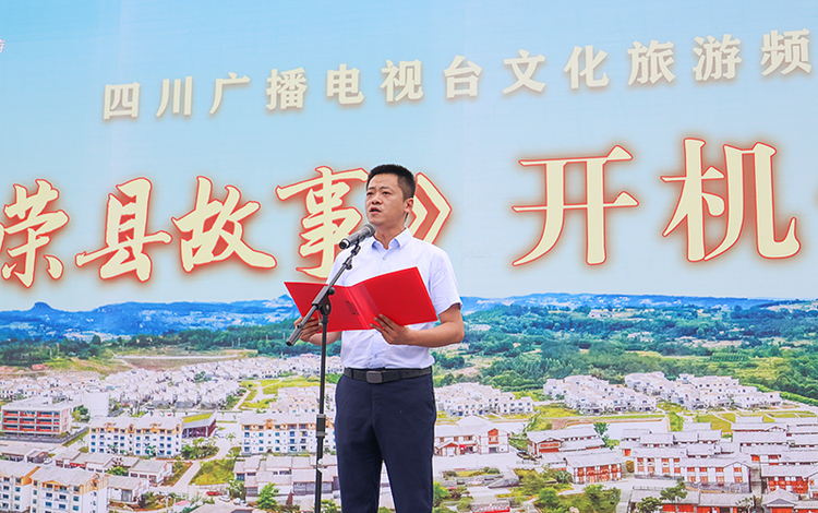 （張）自貢：鄉村振興主題劇《榮縣故事》在正安新村開機_fororder_3榮縣縣委副書記、縣長趙磊致辭