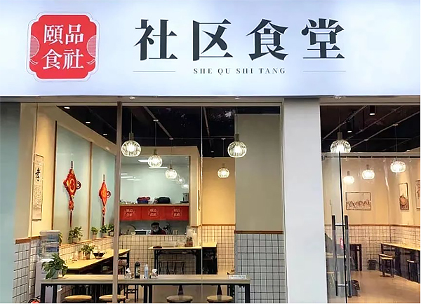 最低6元一餐 成都武侯“社區食堂”暖胃更暖心_fororder_未標題-1
