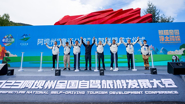 2023阿壩州全國自駕旅遊發展大會開幕 讓世界發現阿壩“童話公路”之美_fororder_2