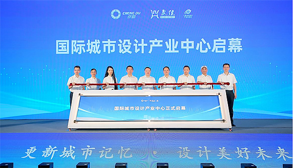 成都國際城市設計産業中心正式啟幕_fororder_未標題-1
