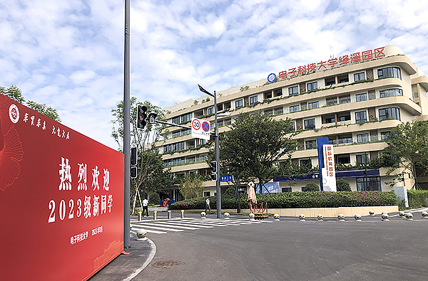 首批新生入校 電子科技大學研究生創新培養基地入駐成都未來科技城_fororder_電子科技大學絳溪園區-供圖-成都高新區黨群工作部宣傳處