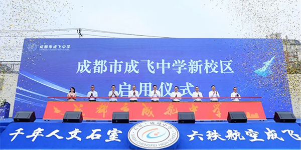 （轉載）成都青羊：成飛中學新校區正式啟用_fororder_未標題-3