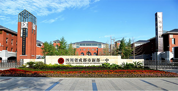 成都西川中學與成都新都一中結為教育戰略聯盟_fororder_未標題-1