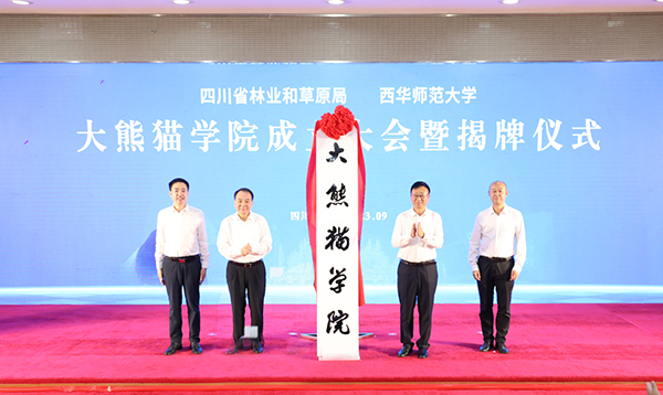 全國首個大熊貓學院在四川成立_fororder_微信圖片_20230926150219