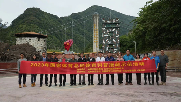 成都體育學院：體育科普藏南行 科普援藏傳真情_fororder_640