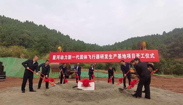 資陽：星河動力新一代固體飛行器研發生産基地項目正式開工建設_fororder_開工儀式現場-攝影徐子珊
