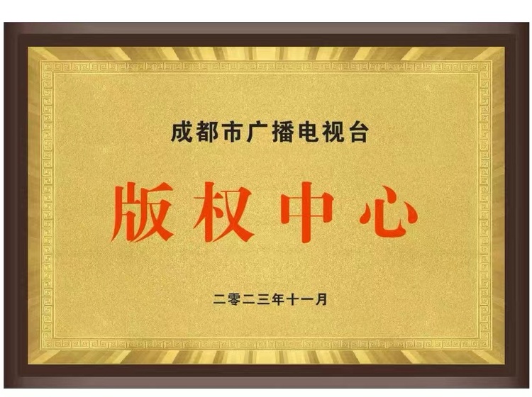 （轉載）邁入版權發展新賽道 成都市廣播電視臺版權中心今日掛牌成立