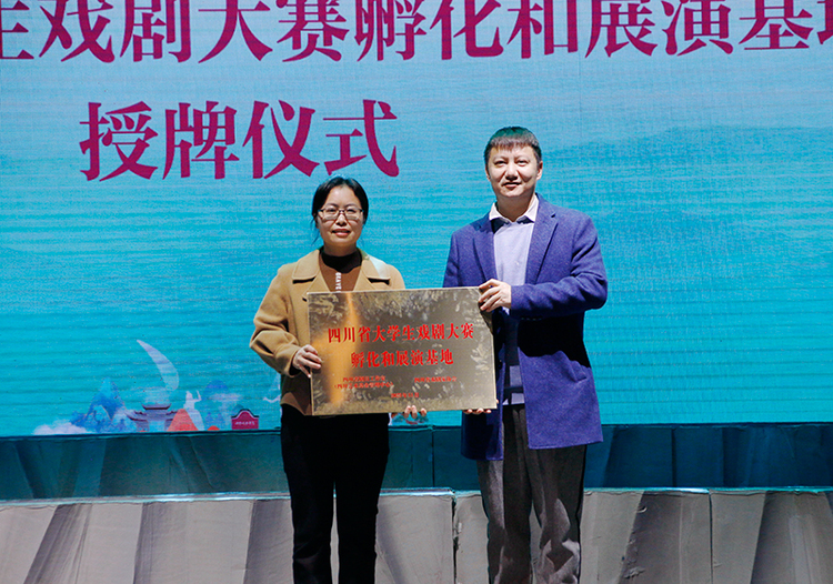 第五屆“國立劇專在江安”戲劇文化周在宜賓江安開幕_fororder_四川省大學生戲劇大賽孵化和展演基地授牌現場-攝影-高學兵