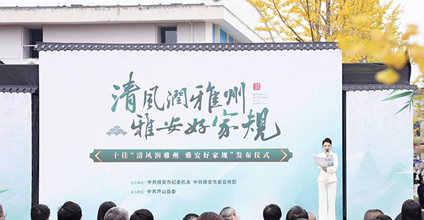 雅安發佈十佳“清風潤雅州 雅安好家規”_fororder_頒獎儀式現場-供圖-雅安市委宣傳部
