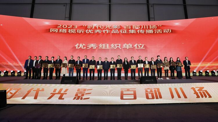 （轉載）2023“時代光影 百部川揚”網絡視聽優秀作品發佈展播儀式舉辦